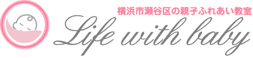 横浜市瀬谷区の親子ふれあい教室「Life with baby」